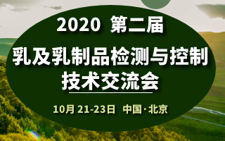 2020第二届乳及乳制品检测与控制技术交流会