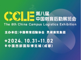 第八届CCLE教育后勤展