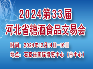 第33届河北省糖酒食品交易会暨年货礼盒产品订货会