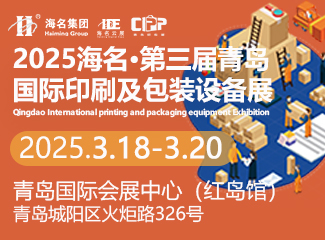 2025青岛国际印刷及包装设备展览会