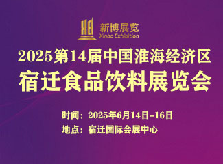 2025第14届中国(淮海经济区)食品饮料展览会