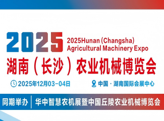 2025湖南(长沙)农业机械博览会