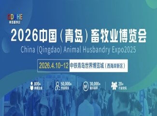 2026中国(青岛)畜牧业博览会