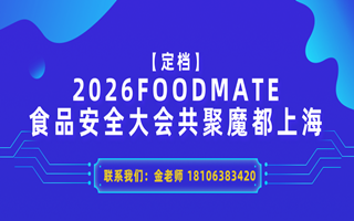 【定档】2026FOODMATE食品安全大会共聚魔都上海