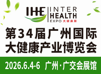 2026第34届广州国际大健康产业博览会