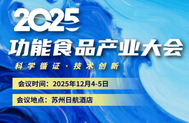 2025功能食品产业大会
