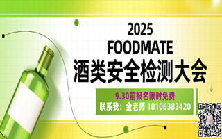 【限时免费参会】2025FOODMATE酒类安全检测大会限时免费参会,名额有限,额满即止!