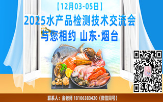 【12月03-05日】2025水产品检测技术交流会与您相约山东·烟台