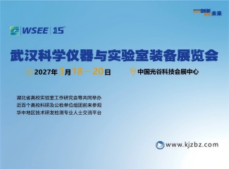 2027第15届武汉科学仪器与实验室装备展览会