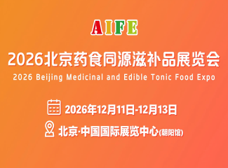 2026北京药食同源滋补品展览会