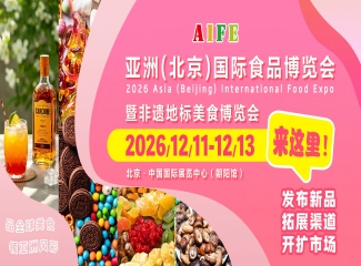 AIFE 2026亚洲(北京)国际食品博览会暨非遗地标美食博览会