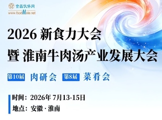 2026新食力大会暨淮南牛肉汤产业发展大会