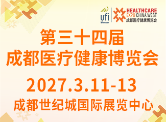 第三十四届成都医疗健康博览会(2027成都医博会)
