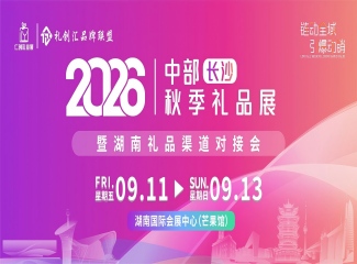 2026中部长沙秋季礼品展暨湖南礼品渠道对接会