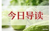 今日导读:一季度食品安全监督抽检通报;市监总局发布六项食品补充检验方法;抖音电商强化食品类商品管理规范(2026年6月26日)