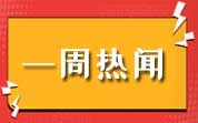 食品资讯一周热闻(2026.06.21—06.27)
