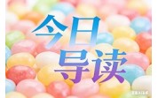 今日导读:外卖盒能不能加热先看底部数;数字化赋能农村集体聚餐食安管理;广东召开特食安全专项行动推进会(2026年7月3日)