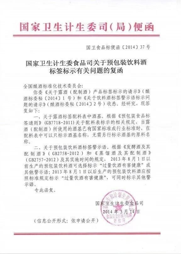 《关于预包装饮料酒标签标示有关问题的复函》（卫办监督函〔2014〕37号）