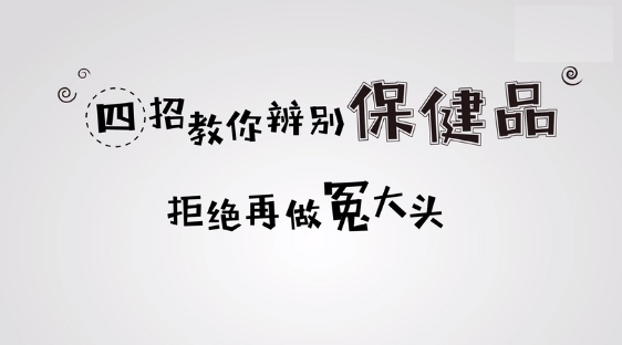 保健食品�? width=