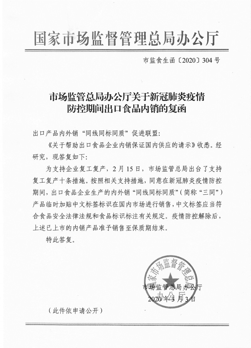 市场监管总局办公厅关于新冠肺炎疫情防控期间出口食品内销的复函
