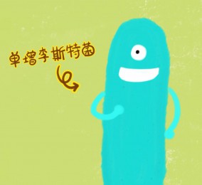  大福说：单增李斯特菌食物中毒（匹配百科词条：单增李斯特菌食物中毒）