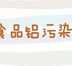 食品有意思：什么是食品铝污染？