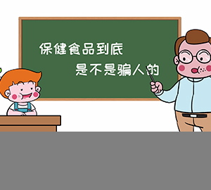 科普视频：保健食品到底是不是骗人的？