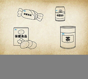 科普视频：保健食品的多样面孔