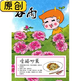 科普海报：24节气之谷雨与香椿炒鸡蛋 (2)