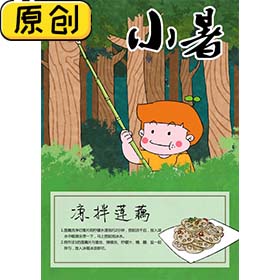 科普海报：24节气之小暑与凉拌莲藕 (2)