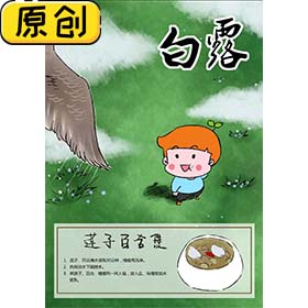 科普海报：24节气之白露与莲子百合煲 (2)