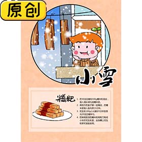 科普海报：24节气之小雪与糍粑 (2)