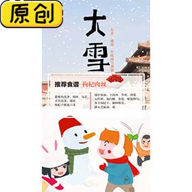 科普海报�?4节气之大雪与枸杞肉丝 (1)