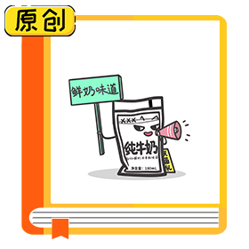 科普漫画：小清新透明包装的“小白奶”究竟价值几何？ (1)
