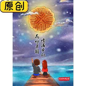 原创海报：花好月圆 情满中秋（中秋配月饼） (1)
