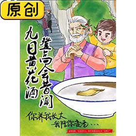 原创海报：你养我长大，我陪你变老（重阳与菊花酒） (1)