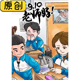 原创海报：教师节 (2)