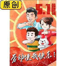 原创海报：五一劳动节 (1)