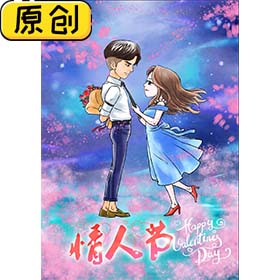 原创海报：情人节 (1)