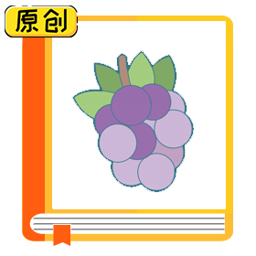 科普漫画：如何挑出最甜的那串葡萄？ (1)