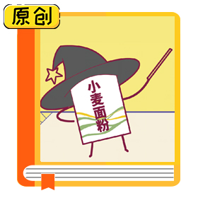 科普漫画：厨房里的魔法师——面粉（食育） (1)