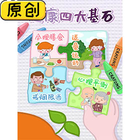 健康四大基石原创海报 (1)