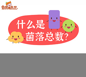 科普视频:一分钟读懂菌落总数