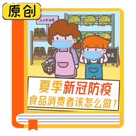 科普漫画：夏季新冠防疫，食品消费者该怎么做？ (1)