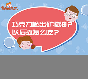 科普视频：巧克力检出矿物油？还能吃吗？（食品谣言剧情版）