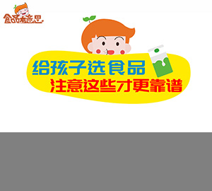 【食育】给孩子选食品，注意这些才更靠谱