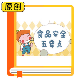 科普长图：食品安全五要点【食育】 (1)