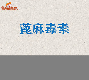 寄给特朗普的蓖麻毒素到底是什么？