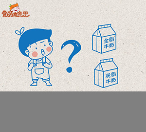 科普视频：脱脂牛奶真的适合减肥吗？