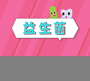 食品有意思：你了解益生菌吗？